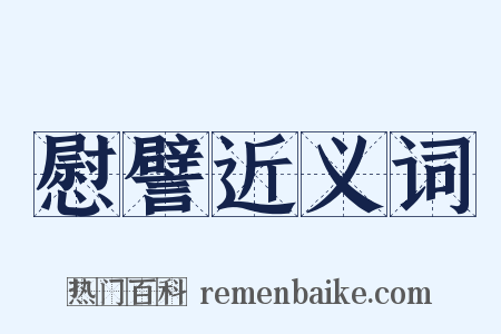 慰譬近义词是什么意思的图片